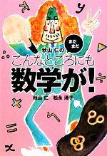 秋山仁のまだまだこんなところにも数学が! -(扶桑社文庫)