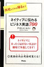 ネイティブに伝わるビジネス英語700 出社してから帰るまで-