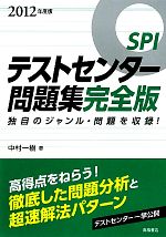 ｓｐｉテストセンター問題集 完全版 ２０１２年度版 中古本 書籍 中村一樹 著 ブックオフオンライン