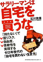 サラリーマンは自宅を買うな ゼロ年世代の「自宅を買わない生き方」-