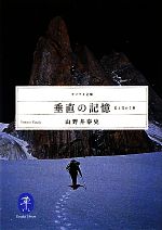 垂直の記憶 岩と雪の7章-(ヤマケイ文庫)
