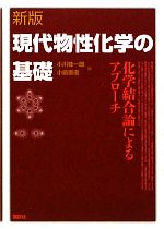 現代物性化学の基礎