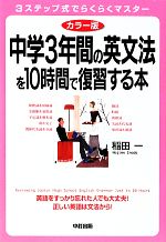 カラー版 中学3年間の英文法を10時間で復習する本