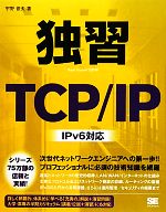 独習TCP/IP IPv6対応-