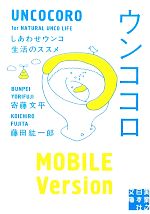 ウンココロ しあわせウンコ生活のススメ-(実業之日本社文庫)