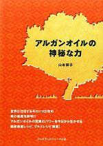 アルガンオイルの神秘な力