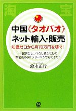 中国“タオバオ”ネット輸入・販売 知識ゼロから月70万円を稼ぐ!-(PAL CHINA BUSINESS BOOKS)