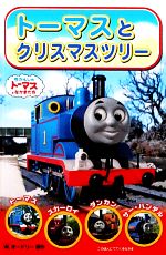 トーマスとクリスマスツリー -(きかんしゃトーマスのテレビえほんシリーズ6)