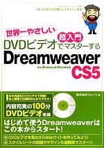 世界一やさしい超入門DVDビデオでマスターするDreamweaver CS5 for Windows & Macintosh-(DVD1枚付)