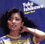 スーパー・ベスト 石川優子