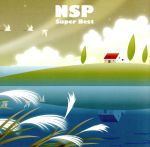 スーパー・ベスト N.S.P