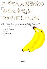 ユダヤ人大投資家の お金と幸せ をつかむ正しい方法 中古本 書籍 ヤコブブラーク 著 小田麻紀 訳 ブックオフオンライン