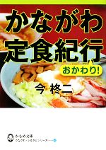 かながわ定食紀行 おかわり! -(かもめ文庫かながわ・ふるさとシリーズ)