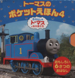 トーマスのポケットえほん(6冊セット) 1.トーマスとディーゼル/2.しっかりもののエドワード/3.とくべつなきかんしゃエミリー/4.ゴードンのちかみち/5.ロージーととくべつれっしゃ/6.トビーのプレゼント-(ミニキャラえほん)(4)