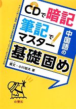 CDで暗記 筆記でマスター 中国語の基礎固め -(CD1枚付)