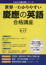 慶應の英語 合格講座 世界一わかりやすい-(人気大学過去問シリーズ)