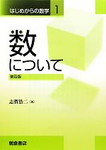 数について 普及版 -(はじめからの数学1)