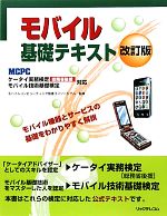 モバイル基礎テキスト ケータイ実務検定モバイル技術基礎検定対応-