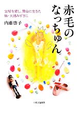 赤毛のなっちゅん 宝塚を愛し、舞台に生きた妹・大浦みずきに-