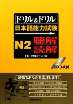 ドリル&ドリル日本語能力試験N2聴解・読解 -(CD、別冊付)