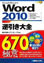 Word2010逆引き大全670の極意 -(670Tips to Use Word Better!)