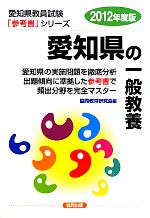 愛知県の一般教養 -(愛知県教員試験参考書シリーズ2)(2012年度版)