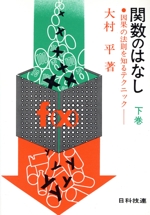 関数のはなし 因果の法則を知るテクニック-(下巻)