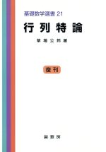 行列特論 -(基礎数学選書21)