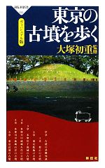 東京の古墳を歩く ヴィジュアル版-(祥伝社新書)