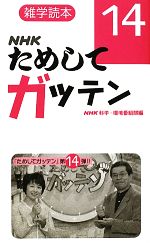 NHKためしてガッテン 雑学読本-(14)