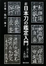 新 日本刀の鑑定入門 刃文の銘と真偽-