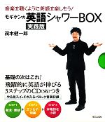 モギケンの英語シャワーBOX実践版 3冊セット -(本3冊セット、CD3枚付)