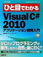 ひと目でわかるMicrosoft Visual C#2010アプリケーション開発入門 -(MSDNプログラミングシリーズ)
