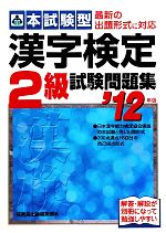 本試験型 漢字検定2級試験問題集 -(’12年版)(別冊付)