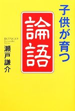 子どもが育つ「論語」