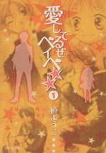 愛してるぜベイベ 文庫版 1 中古漫画 まんが コミック 槙ようこ 著者 ブックオフオンライン 愛してるぜベイベ 文庫版 1 中古漫画 まんが コミック 槙ようこ 著者 ブックオフオンライン