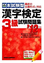 本試験型 漢字検定3級試験問題集 -(’12年版)(別冊付)