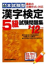 本試験型 漢字検定5級試験問題集 -(’12年版)(別冊付)