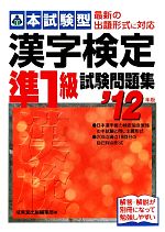 本試験型 漢字検定準1級試験問題集 -(’12年版)(別冊付)