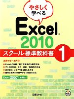 やさしく学べるExcel2010 スクール標準教科書 -(1)