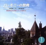 ハーモニーの祭典2010 中学校部門 vol.1「混声合唱の部」No.1~7