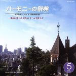 ハーモニーの祭典2009 中学校部門 vol.2「同声合唱の部」No.11~19