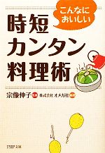 こんなにおいしい時短カンタン料理術 -(PHP文庫)