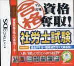 マル合格資格奪取! 社労士試験