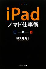 iPadノマド仕事術