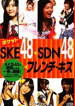 ポケットSKE48+SDN48+フレンチ・キス