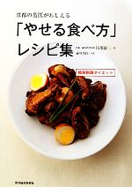 京都の名医がおしえる「やせる食べ方」レシピ集 糖質制限ダイエット-