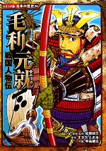 戦国人物伝 毛利元就 -(コミック版日本の歴史24)