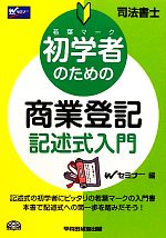 司法書士 初学者のための商業登記記述式入門