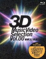 音楽3D宣言!~3D Music Video Selection Vol.00~(Blu-ray Disc)